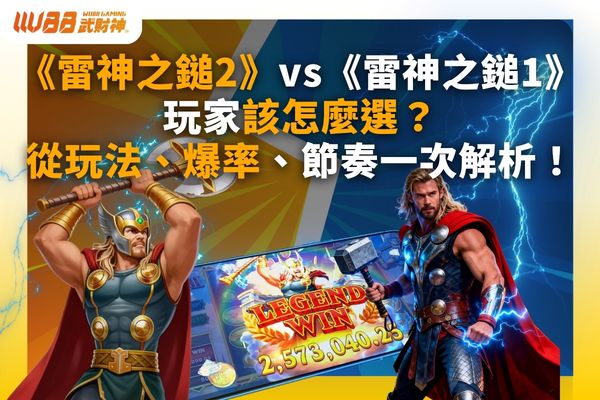 雷神2試玩
