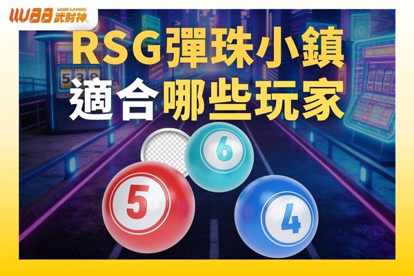 RSG彈珠