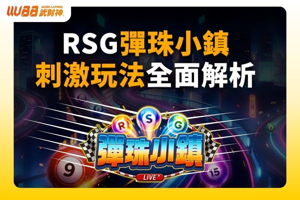 彈珠小鎮玩法