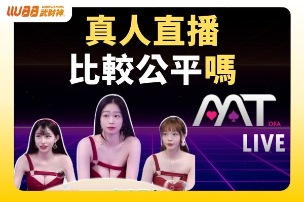 mt娛樂城真人直播