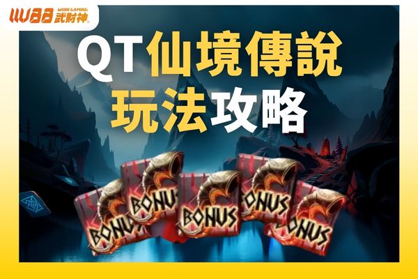 QT仙境傳說玩法