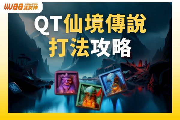 QT仙境傳說打法
