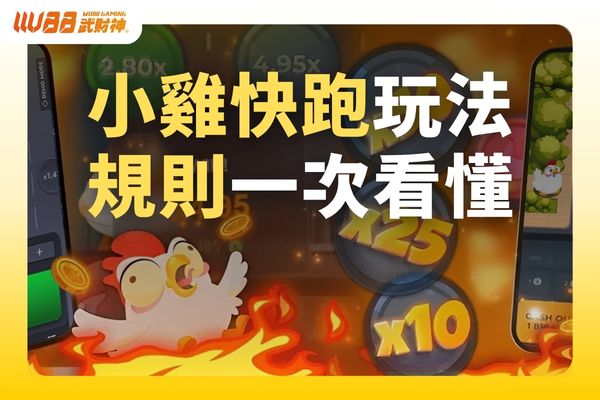 小雞快跑
