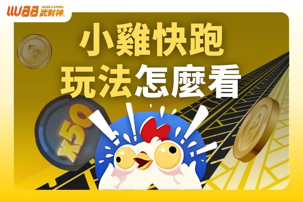 小雞快跑玩法