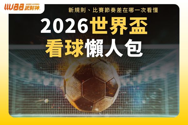 2026世界盃看球