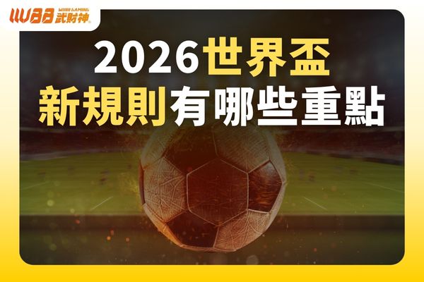 2026世界盃