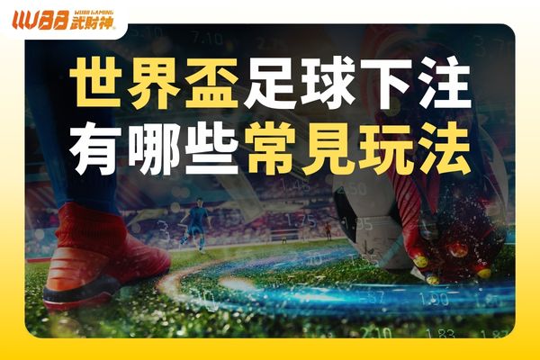 世界盃場中投注