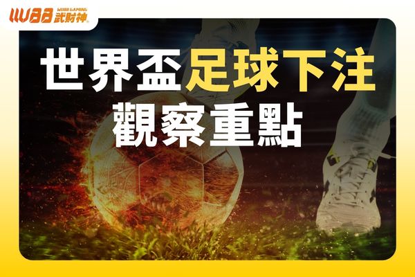世界盃場中投注