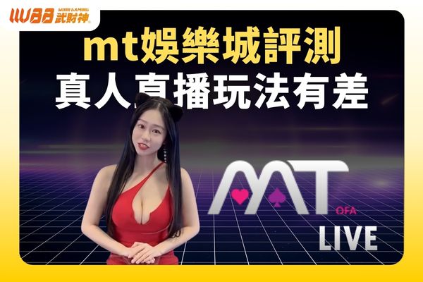 MT娛樂城評測