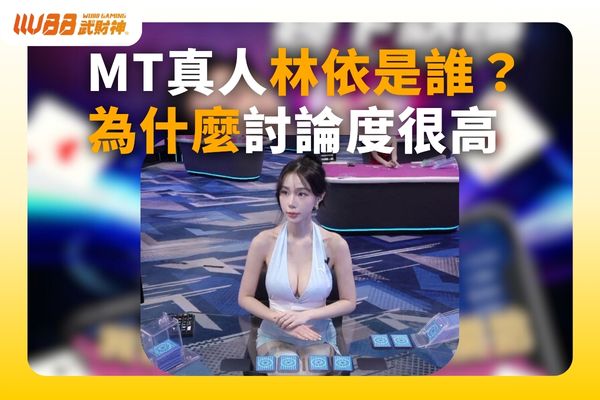 MT真人林依