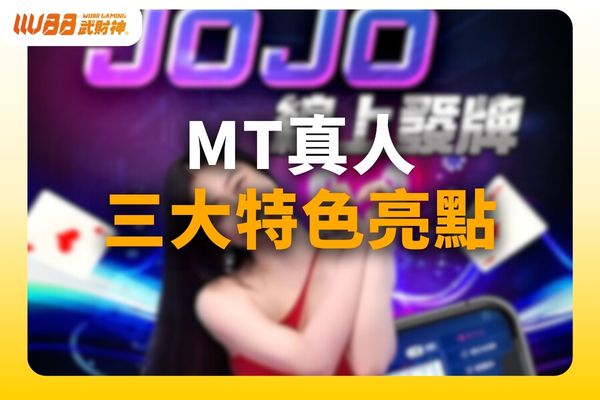 mt真人