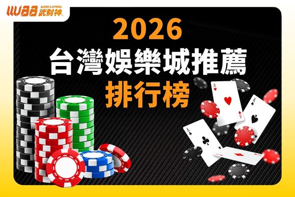 2026娛樂城推薦