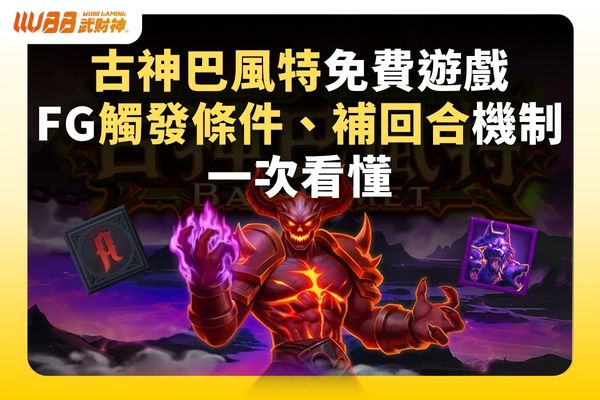 古神巴風特免費遊戲