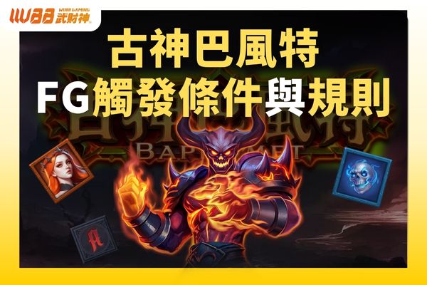 古神巴風特FG觸發條件與規則