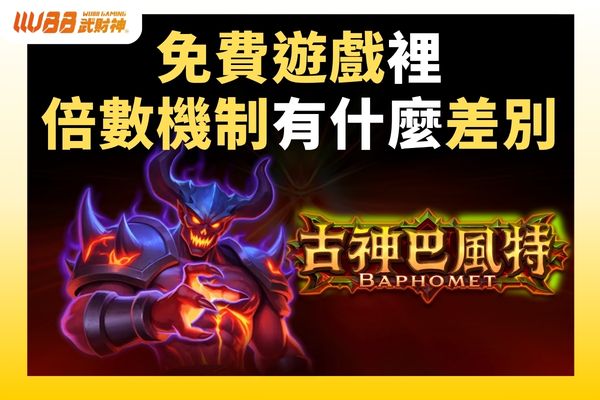 免費遊戲裡的倍數機制