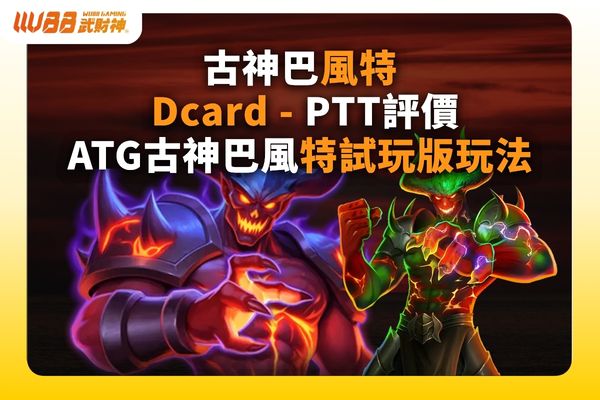 古神巴風特Dcard