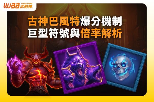 古神巴風特爆分