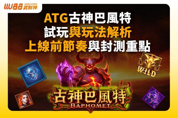 ATG古神巴風特試玩