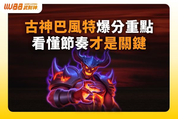古神巴風特爆分