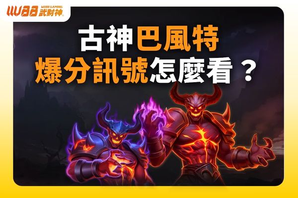 古神巴風特爆分訊號