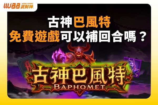 古神巴風特免費遊戲