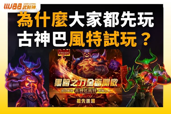古神巴風特試玩