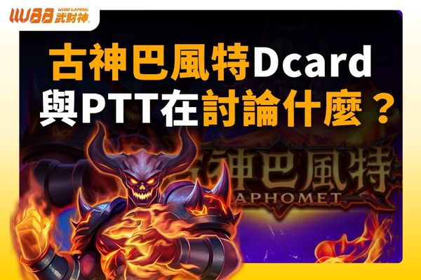 古神巴風特Dcard