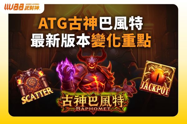 ATG古神巴風特