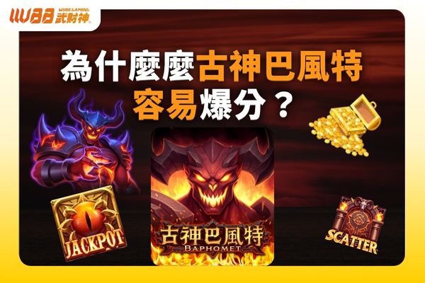 古神巴風特爆分