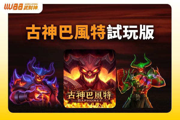 古神巴風特試玩版