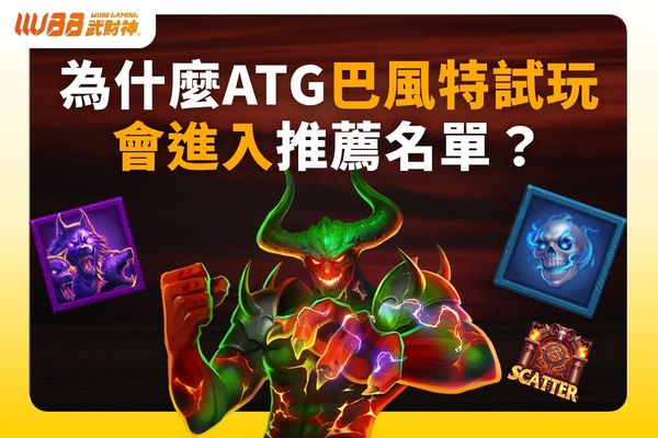 ATG巴風特試玩