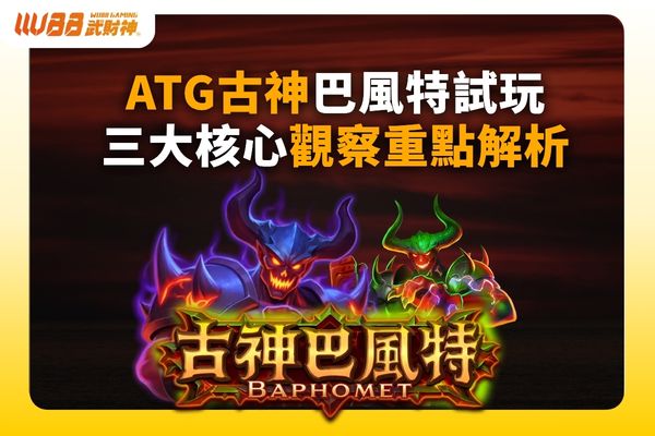 ATG古神巴風特試玩