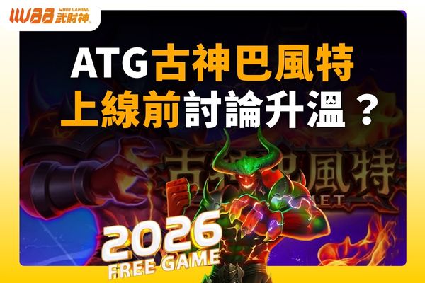 ATG古神巴風特
