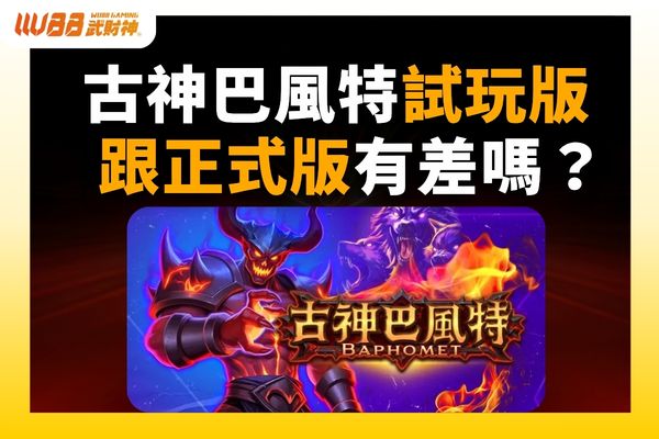 古神巴風特試玩版