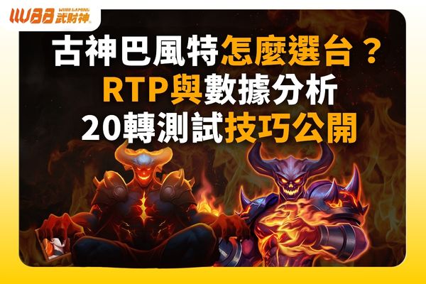 ATG古神巴風特選台
