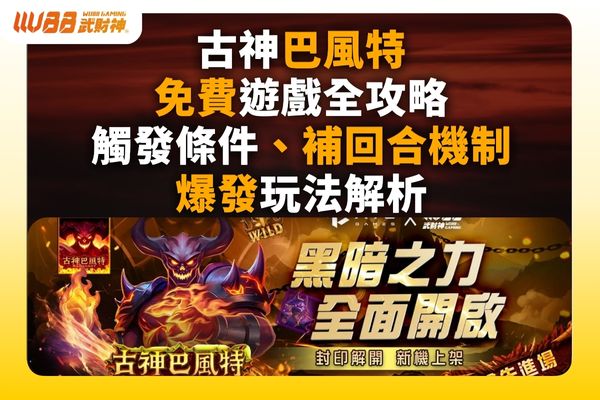 古神巴風特免費遊戲