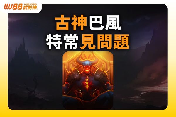 古神巴風特常見問題