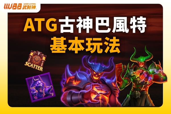 ATG古神巴風特