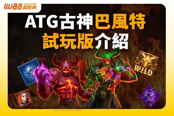 ATG古神巴風特試玩版