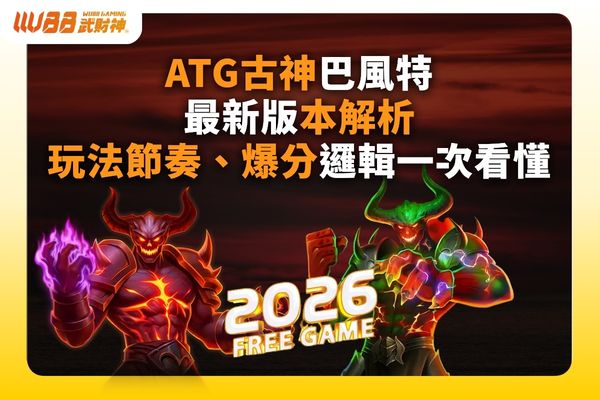 ATG古神巴風特