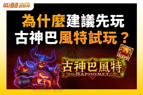 古神巴風特試玩