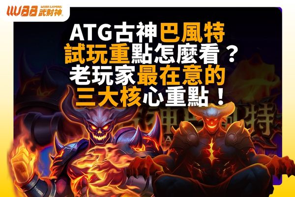 古神巴風特試玩