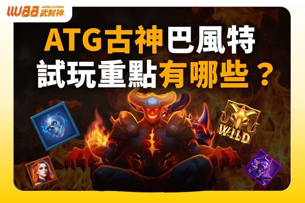 ATG古神巴風特試玩