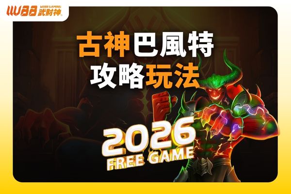 古神巴風特攻略