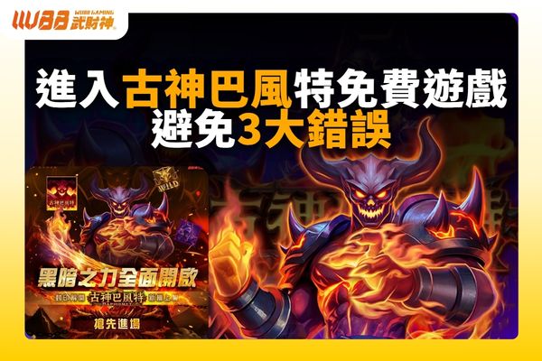 古神巴風特免費遊戲
