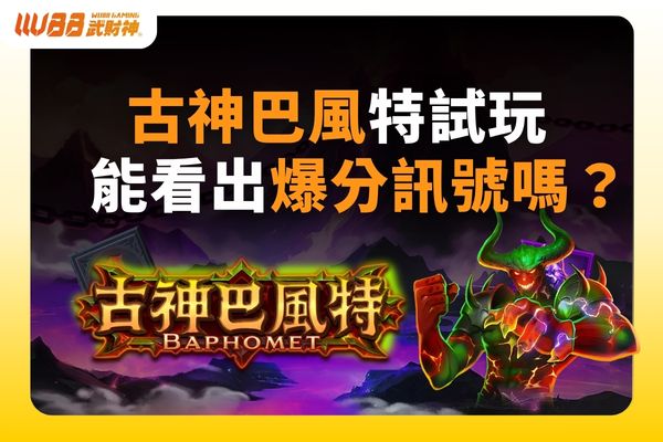 古神巴風特試玩