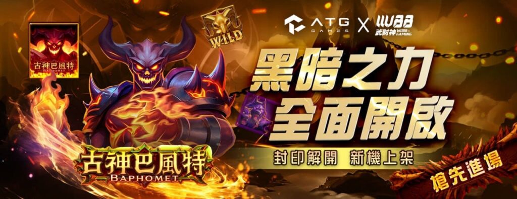 ATG古神巴風特