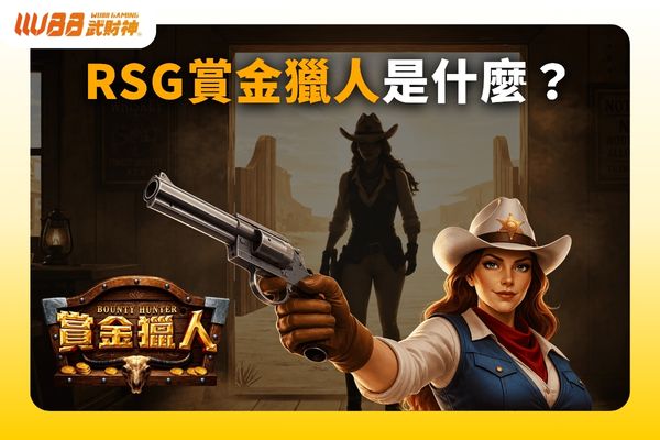RSG賞金獵人