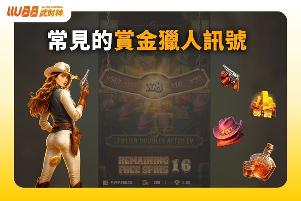 常見的賞金獵人訊號