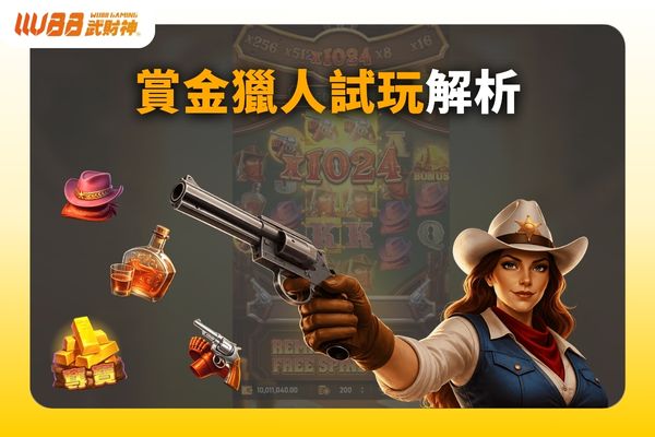 賞金獵人試玩